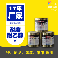 已处理PE/PP/PA/BOPP/PET/PC/PMMA/喷漆/尼龙加玻纤塑料油墨丝印壹格YG56