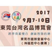 2017东莞台湾名品博览会