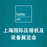 2017上海国际压缩机及设备展览会（ComVac ASIA）