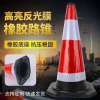 橡胶路锥70cm可定制 红白反光路障锥形桶 交通设施警示施工雪糕筒