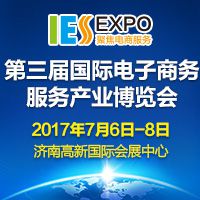 2017第三届国际电子商务服务产业博览会