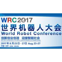 2017世界机器人大会