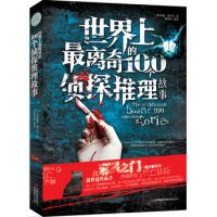 世界上最离奇的100个侦探推理故事 探案推理故事书 读书会▂正版