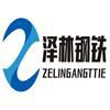 河南泽林钢铁有限公司