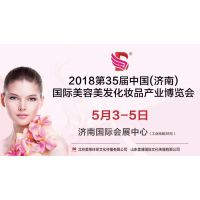 2018中国山东济南国际美博会