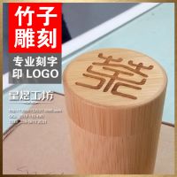 竹制工艺品刻字加工，竹盒雕刻logo图文，竹子上镭雕，竹制品激光镭