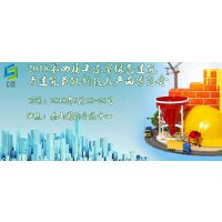 2018第四届山东省绿色建筑与装配式建筑暨建设新技术产品博览会