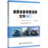 新书上架：道路运输政策法规文件汇编(2014年6月-2015年12月第5册) 正版书籍