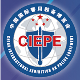 2018第九届中国国际警用装备博览会（警博会）