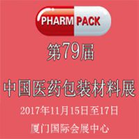 2017第79届中国医药包装材料展(PHARMPACK)