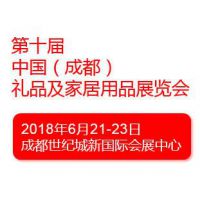 2018第十届中国（成都）礼品及家居用品展览会