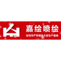 深圳市嘉绘数码科技有限公司