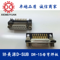 协美源D-SUB 大电流连接器 DR15母弯焊板式连接器