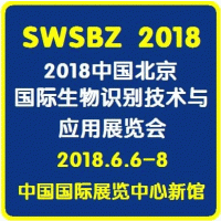 2018中国(北京)国际生物识别技术与应用展览会