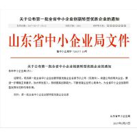 祝贺中运集团入选山东省创新转型企业