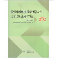 正版全新 检验检测机构资质认定文件及标准汇编（2016修订版）中国标准出版社