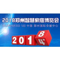 2018中国（郑州）智慧家庭博览会