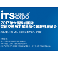 2017第六届深圳国际智能交通与卫星导航位置服务展览会（深圳智能交通展）