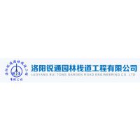 洛阳锐通园林栈道工程有限公司