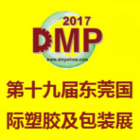 2017第十九届DMP东莞国际塑胶及包装展