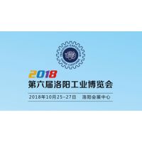 2018第六届洛阳工业博览会