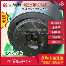 DZG-40型直滚钢筋螺纹滚丝机 套丝机 厂家直供