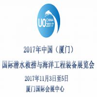 2017年中国厦门国际潜水救捞与海洋工程装备展览会