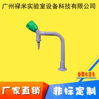 實(shí)驗(yàn)室配件 防腐蝕水嘴 單口水龍頭 祿米