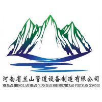 河南省兰山管道设备制造有限公司