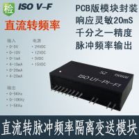 直流转脉冲频率隔离变送模块0-5V转0-1KHz模拟量转脉冲频率信号 