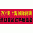 2018第十五届上海国际高端食品与饮料展览会