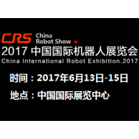 2017中国北京国际机器人展览会
