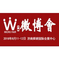 2018第二届中国（济南）微商博览会