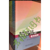 电网拆除检修技术改造工程预算定额（2015年版）使用指南 全套6册