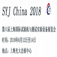 2018第六届上海国际试验机与测试试验设备展览会