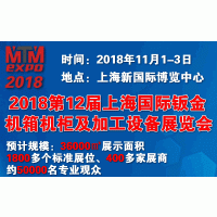2018第十二届 上海国际钣金机箱机柜及加工设备展览会