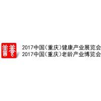 2017中国（重庆）健康产业展暨老龄产业博览会