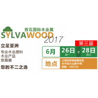 2017西瓦国际木业展