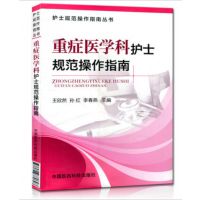 全新】重症医学科护士规范操作指南 、护士规范操作指南丛书