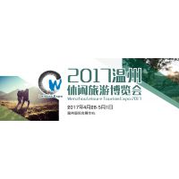 2017温州休闲旅游博览会