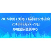 2018中国（河南）城市建设博览会