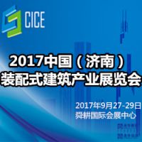 2017中国（济南）装配式建筑产业展览会