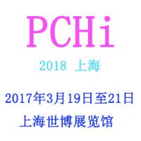 2018中国国际化妆品个人及家庭护理用品原料展览会（PCHI）