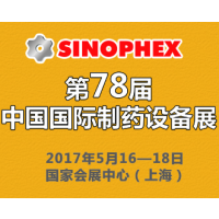 2017第78届中国国际制药设备展(SINOPHEX)