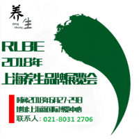上海2018RLBE养生国际品牌博览会