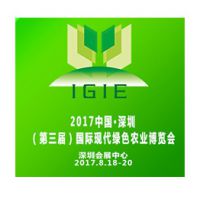 2017中国·深圳国际现代绿色农业博览会(深圳绿博会)