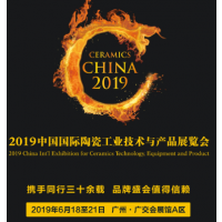 2019第32届广州陶瓷工业展