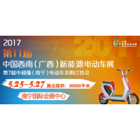 2017第11届中国西南（广西）新能源电动车及零部件展览会