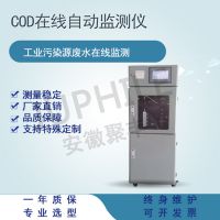 安徽聚丰 COD cr水质在线自动检测仪 在线监测 环保设备