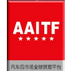 2018深圳国际汽车易损件及零部件展览会（2018AAITF ）